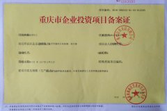 重慶市企業(yè)投資項(xiàng)目備案證