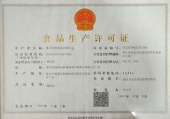 食品生產(chǎn)許可證